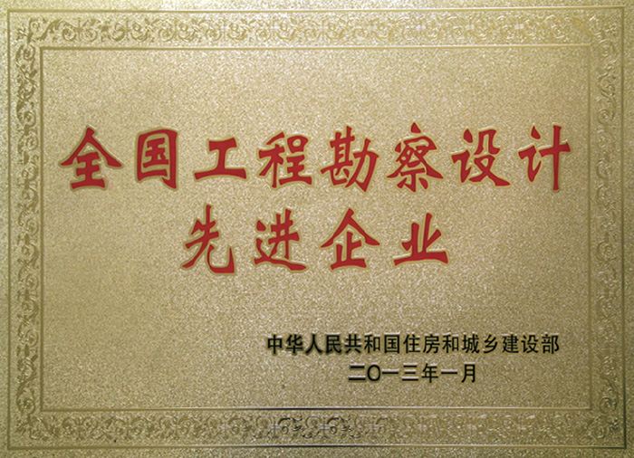 全國工程勘察設計先進企業