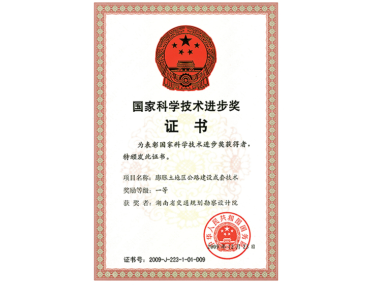 國家科學技術進步獎 一等獎膨脹土地區公路建設成套技術