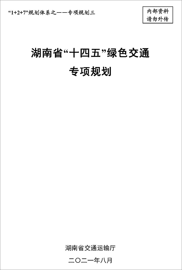 5、雙碳研究——湖南省“十四五”綠色交通專項(xiàng)規(guī)劃.jpg